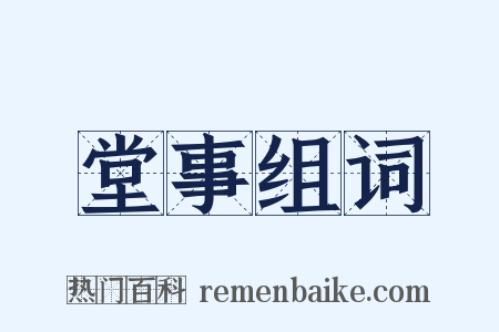 堂事组词是什么意思的图片